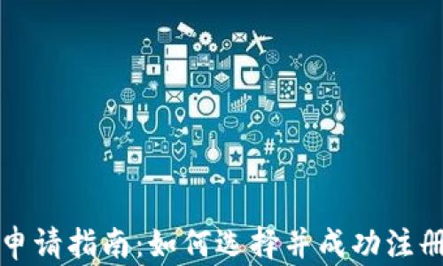 
USDT钱包申请指南：如何选择并成功注册USDT钱包