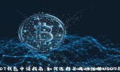 USDT钱包申请指南：如何选择并成功注册USDT钱包