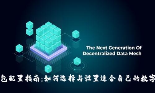 区块链钱包配置指南：如何选择与设置适合自己的数字资产钱包