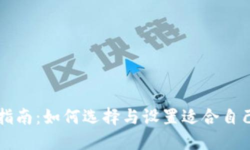 区块链钱包配置指南：如何选择与设置适合自己的数字资产钱包