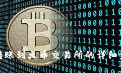 文章从比特派钱包转账到火币交易所的详细步骤