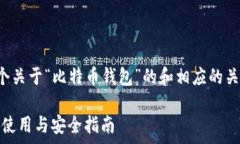   请您稍等，我将为您生成一个关于“比特币钱包