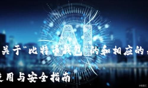 请您稍等,我将为您生成一个关于“比特币钱包”的和相应的关键词,并详细撰写相关内容。
全面解析比特币钱包:选择、使用与安全指南