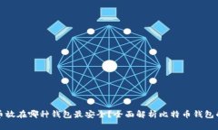 比特币放在哪种钱包最安全？全面解析比特币钱