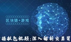 区块链钱包广播抓包视频：深入解析交易背后的