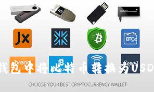 如何在币安钱包中将比特币转换为USDT的详细指南