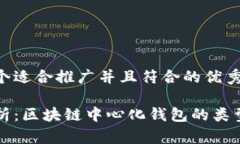 思考一个适合推广并且符合的优秀全面解析：区