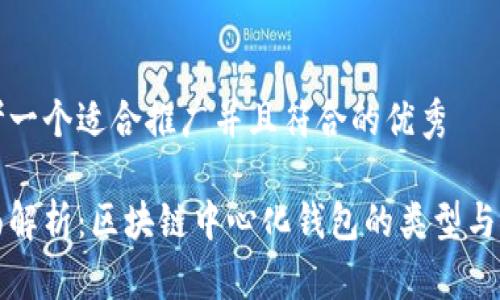 思考一个适合推广并且符合的优秀

全面解析：区块链中心化钱包的类型与推荐