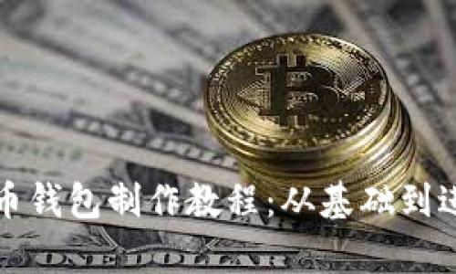 全面解析比特币钱包制作教程：从基础到进阶的完美指南