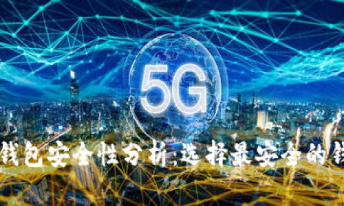 以太坊钱包安全性分析：选择最安全的钱包指南