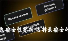 以太坊钱包安全性分析：选择最安全的钱包指南