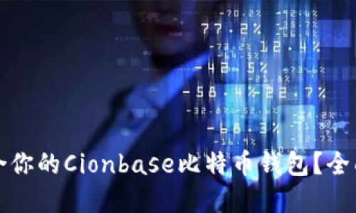 如何选择适合你的Cionbase比特币钱包？全面指南与技巧