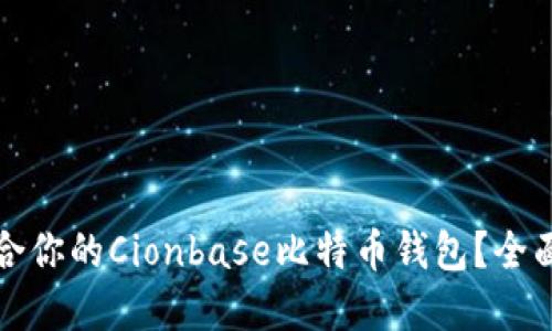 如何选择适合你的Cionbase比特币钱包？全面指南与技巧