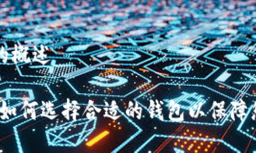 虚拟币钱包名称的概述

虚拟币钱包名称：如何选择合适的钱包以保障您的数字资产安全