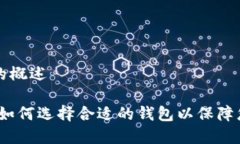 虚拟币钱包名称的概述虚拟币钱包名称：如何选