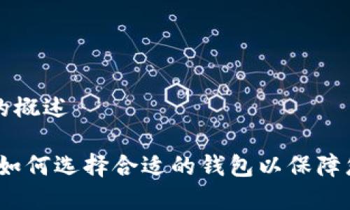 虚拟币钱包名称的概述

虚拟币钱包名称：如何选择合适的钱包以保障您的数字资产安全