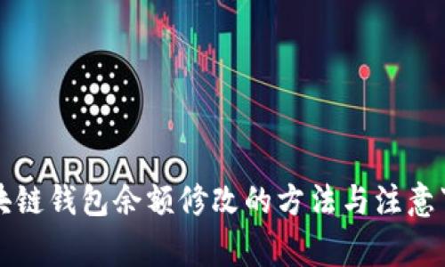 区块链钱包余额修改的方法与注意事项
