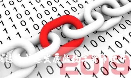 如何拥有自己的虚拟币钱包：全面指南与实用技巧
虚拟币钱包, 加密货币, 钱包类型, 安全性/guanjianci

随着数字货币的迅速普及，越来越多的人开始关注虚拟币钱包的使用。虚拟币钱包不仅是存储和管理加密资产的重要工具，还是参与区块链生态的重要入口。本文将全面介绍如何拥有自己的虚拟币钱包，涵盖不同类型的钱包、如何选择合适的钱包、以及使用虚拟币钱包时的安全注意事项。同时，我们还将回答一些常见问题，帮助读者更好地了解虚拟币钱包的功能与使用。

一、什么是虚拟币钱包？
虚拟币钱包是一个软件程序，允许用户存储、发送和接收加密货币。与传统的银行账户不同，虚拟币钱包并不存储实际的货币，而是存储与特定区块链上的资产相关的公钥和私钥。公钥类似于银行账户号码，可以与他人共享以接收货币，而私钥则相当于密码，必须确保保密，以防止他人访问你的资产。

二、虚拟币钱包的类型
虚拟币钱包可以分为多种类型，每种类型都有其优缺点.
1. **热钱包**：热钱包是在线钱包，连接互联网，这些钱包使用方便，适合频繁交易。常见的热钱包有交易所钱包和手机应用钱包。虽然方便，但因为在线状态，安全性相对较低。
2. **冷钱包**：冷钱包是离线存储的加密货币钱包，通常被认为是最安全的存储方式。冷钱包包括硬件钱包和纸钱包，适合长期保存虚拟货币，以防黑客攻击。
3. **桌面钱包**：桌面钱包是安装在个人计算机上的软件，可以为用户提供更高的控制权和安全性。然而，桌面钱包也容易遭受到恶意软件的攻击。
4. **移动钱包**：这是一种手机应用，使用方便，适合日常小额交易。移动钱包的安全性取决于用户设备的安全状况。
每种钱包都有其适用场景，用户需要根据自己的需求选择合适的钱包类型。

三、如何创建虚拟币钱包
创建虚拟币钱包的步骤相对简单，通常包括以下几个步骤：
1. **选择钱包类型**：根据前面的介绍，首先确定适合自己的钱包类型。比如，如果你经常进行交易，可以选择热钱包；如果打算长期持有，冷钱包可能更为适合。
2. **下载或注册钱包**：对于热钱包，可以前往相应的官方网站或应用商店下载；对于冷钱包，可以购买专门的硬件设备。确保下载渠道是官方，避免遭遇钓鱼网站。
3. **设置钱包**：根据提示设置你的钱包，包括创建安全密码、备份助记词等。建议务必将助记词或私钥保存在安全的地方，切勿漏给他人。
4. **进行首次充值**：创建好虚拟币钱包后，你可以通过不同的渠道进行充值，包括直接在交易所购买或通过其他用户转账。

四、使用虚拟币钱包时的安全注意事项
安全是使用虚拟币钱包最重要的考虑因素之一：
1. **保存私钥和助记词**：私钥和助记词相当于钱包的“钥匙”，务必妥善保管，切勿泄露。建议使用纸笔记录而非电子形式；并且避免在电脑或手机中截图。
2. **定期检查账户**：定期检查钱包中的资产情况，确保没有任何异常交易，及时发现安全风险。
3. **更新软件**：钱包的软件定期更新会修复安全漏洞，因此保持钱包软件的最新版本至关重要。
4. **使用双重认证**：对于支持双重认证的钱包，务必开启此选项，以增强账户的安全性。
5. **警惕网络钓鱼**：在进行交易或操作时，要检查网站链接，不要随意点击陌生链接，以避免上当受骗。

五、常见问题解答

1. 虚拟币钱包丢失或被盗如何处理？
虚拟币钱包丢失或被盗是一个非常严重的问题，尤其是冷钱包由于离线保存而相对安全，而热钱包则较容易受到攻击。处理丢失或被盗的步骤包括：
1. **查看资产状态**：首先确认资产是否仍在钱包中，或是否已经被转出，一旦发现资金被转移，记录下所有转账的交易哈希，以备后续跟踪。
2. **尝试找回钱包**：如果是热钱包，尝试通过找回密码或助记词的方法来找回登录权限；如果是冷钱包，查看是否可以使用备份的助记词或私钥进行恢复。
3. **联系平台客服**：若资金存在交易所钱包中，被盗后立即联系交易所的客服，说明情况，试图冻结账户，防止进一步损失。
4. **提高安全意识**：无论是否找回资产，确保今后采取更高的安全措施，避免未来再次发生类似事件。例如，选择更安全的钱包类型、定期更换密码。

2. 如何选择合适的虚拟币钱包？
选择合适的虚拟币钱包需要考虑几个关键因素：
1. **使用频率**：如果你是频繁交易的用户，热钱包可能更为便捷；如果你更倾向于长期持有资产，冷钱包将是更好的选择。
2. **安全性**：在选择钱包时，应该对其安全机制做详细了解，选择有良好口碑与信誉的平台。确保其具备多重认证、强加密等安全措施。
3. **支持的币种**：选择支持你所需要交易的所有币种的钱包，确保不因钱包限制而影响投资。
4. **用户体验**：如果用户界面复杂，使用不便，则会影响频繁的交易体验。选择一个易于操作、功能齐全的钱包。

3. 虚拟币钱包的交易费用如何计算？
每种虚拟币钱包的交易费用计算方式各有不同，主要取决于以下几个因素：
1. **网络拥堵程度**：在区块链网络拥堵的时候，交易费用通常会增加，这是因为矿工们会优先选择费用较高的交易进行打包。
2. **钱包类型**：不同类型的虚拟币钱包，其交易费用的设定可能存在差异。有些钱包提供动态费用设定，有些则是固定费用。
3. **交易金额**：有些钱包会根据交易金额收取比例费用，即交易金额越大，费用也可能更高；而有些则是按笔收费。
4. **自定义费用**：许多钱包允许用户自定义交易费用，这样用户可以通过牺牲部分交易速度来节省费用。如果不急于交易，可以选择低费用，反之则选择高费用以加快交易速度。

4. 如何备份与恢复虚拟币钱包？
备份与恢复虚拟币钱包是确保资产安全的重要步骤：
1. **备份钱包**：创建钱包后，通常会得到助记词或私钥，务必将其安全保存。相机对象将这些信息抄写并保存在安全的地方，例如保险箱中；避免存储在云端或电子设备上，以防被黑客窃取。
2. **使用备份功能**：许多热钱包提供软件内备份功能，通过这种方式导出钱包的备份文件，并妥善保存该文件。
3. **恢复钱包**：在需要恢复时，打开钱包程序，选择“导入”或“恢复钱包”选项，输入助记词或上传备份文件即可。务必确保在安全的环境中进行此操作，避免他人窃取你的信息。

5. 虚拟币钱包是否可以用于交易平台？
虚拟币钱包与交易平台之间存在着密切的关联。用户通常可以将资产从 wallets 转移至交易所进行买卖交易。但是，有几个方面需要注意：
1. **转账的流程**：将虚拟币从钱包充值到交易所时，需复制交易所提供的充值地址，确保信息的准确性，避免转错地址而导致资产损失。
2. **转账费用**：一般来说，从钱包向交易所转账会涉及网络费用，这笔费用一般是根据所交易的币种和当时网络的拥堵情况确定。
3. **交易平台的兼容性**：选择支持你所持有资产的交易所进行交易，这样能有效避免因平台不支持而导致的交易困扰。
4. **进行安全交易**：在进行交易前，确保交易平台的合法性与安全性，选择知名度高的交易所，不轻信陌生平台。

以上是关于拥有虚拟币钱包的全面指南和相关问题的详细解答，希望能够帮助你更好地理解并使用虚拟币钱包。通过合理的选择和安全的实践，你可以更加自信地参与到这个快速发展的数字货币世界中。

