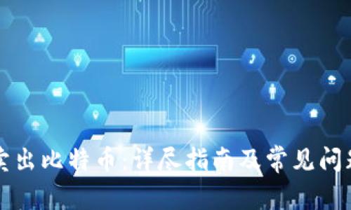 如何卖出比特币：详尽指南及常见问题解析
