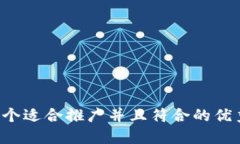 思考一个适合推广并且符合的优秀，放进