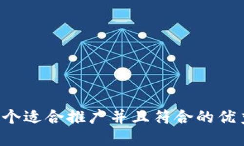 思考一个适合推广并且符合的优秀，放进