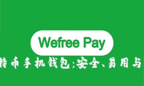 2023年最佳比特币手机钱包：安全、易用与功能全方位分析