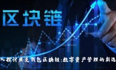 深入探讨贝克钱包区块链：数字资产管理的新选
