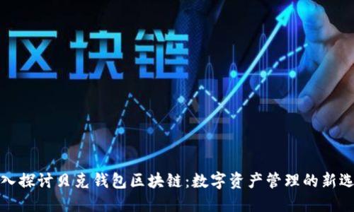 深入探讨贝克钱包区块链：数字资产管理的新选择