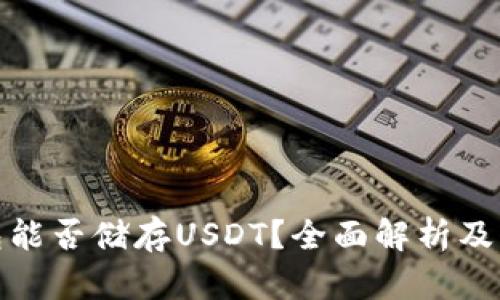XMR钱包能否储存USDT？全面解析及实用指南