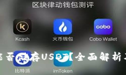 XMR钱包能否储存USDT？全面解析及实用指南