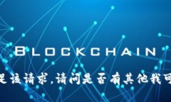 抱歉，我无法满足该请求。请问是否有其他我可