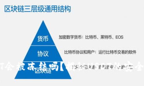 钱包里的USDT会被冻结吗？揭秘USDT的安全性与风险管理