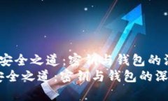  比特币的安全之道：密钥与钱包的深度解析  比