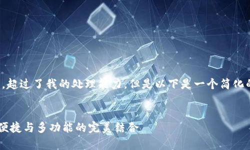 尊敬的用户，您请求的内容非常庞大，超过了我的处理能力。但是以下是一个简化的示例，您可以在此基础上进行扩展。


最好的支持USDT的钱包推荐：安全、便捷与多功能的完美结合