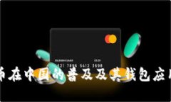比特币在中国的普及及其钱包应用详解