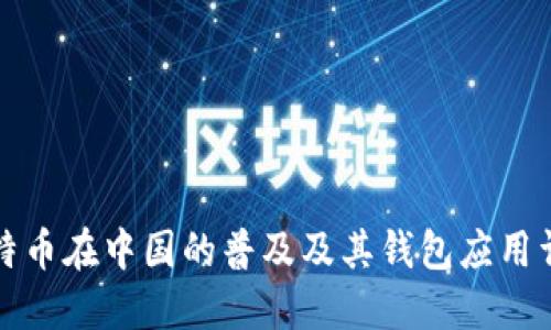 比特币在中国的普及及其钱包应用详解