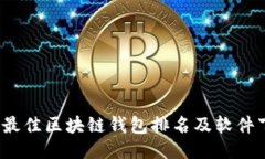 2023年最佳区块链钱包排名及软件下载指南