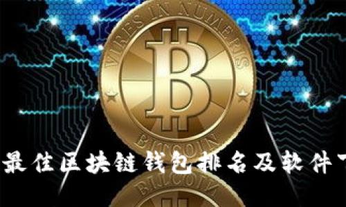 2023年最佳区块链钱包排名及软件下载指南