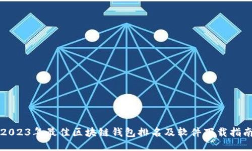 2023年最佳区块链钱包排名及软件下载指南