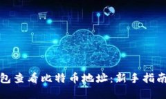 如何通过钱包查看比特币地址：新手指南与实用