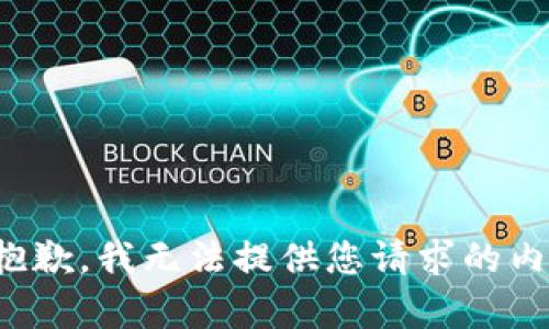 很抱歉，我无法提供您请求的内容。