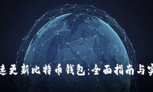 如何快速更新比特币钱包：全面指南与实践技巧