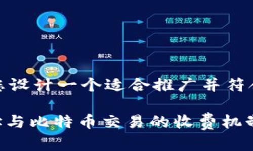 在这里，我将为您设计一个适合推广并符合的及相关内容。

biatiot钱包地址与比特币交易的收费机制揭秘