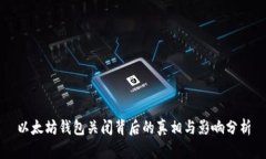 以太坊钱包关闭背后的真相与影响分析