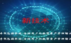 比特币钱包国际版：全球用户的数字资产管理解