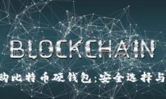 biasu网购比特币硬钱包：安全选择与市场分析