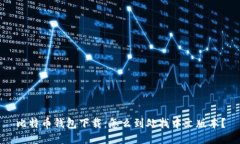 比特币钱包下载：怎么到处找中文版本？