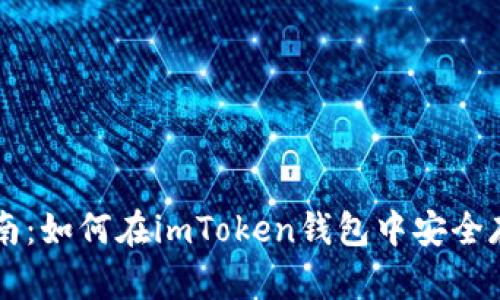 比特币存储指南：如何在imToken钱包中安全存储你的比特币