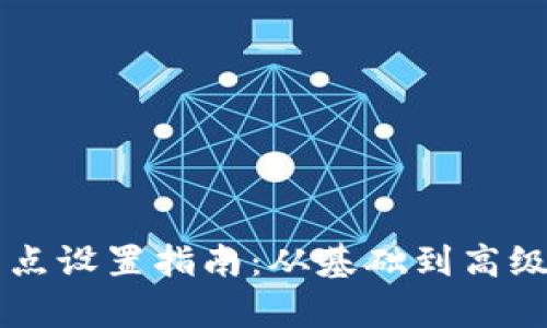 区块链钱包节点设置指南：从基础到高级的全方位解析