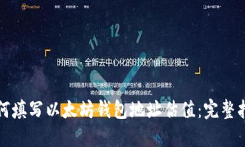 如何填写以太坊钱包地址估值：完整指南